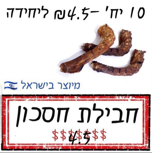 חבילת חסכון! 10 יח' גרון עוף בהנחה!