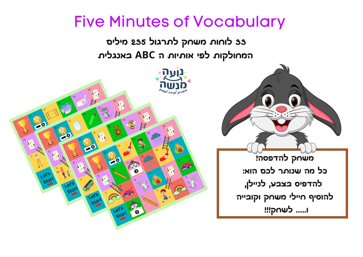 המשחק Five Minutes of Vocabulary - מחולק לפי אותיות ה ABC באנגלית - קובץ להדפסה