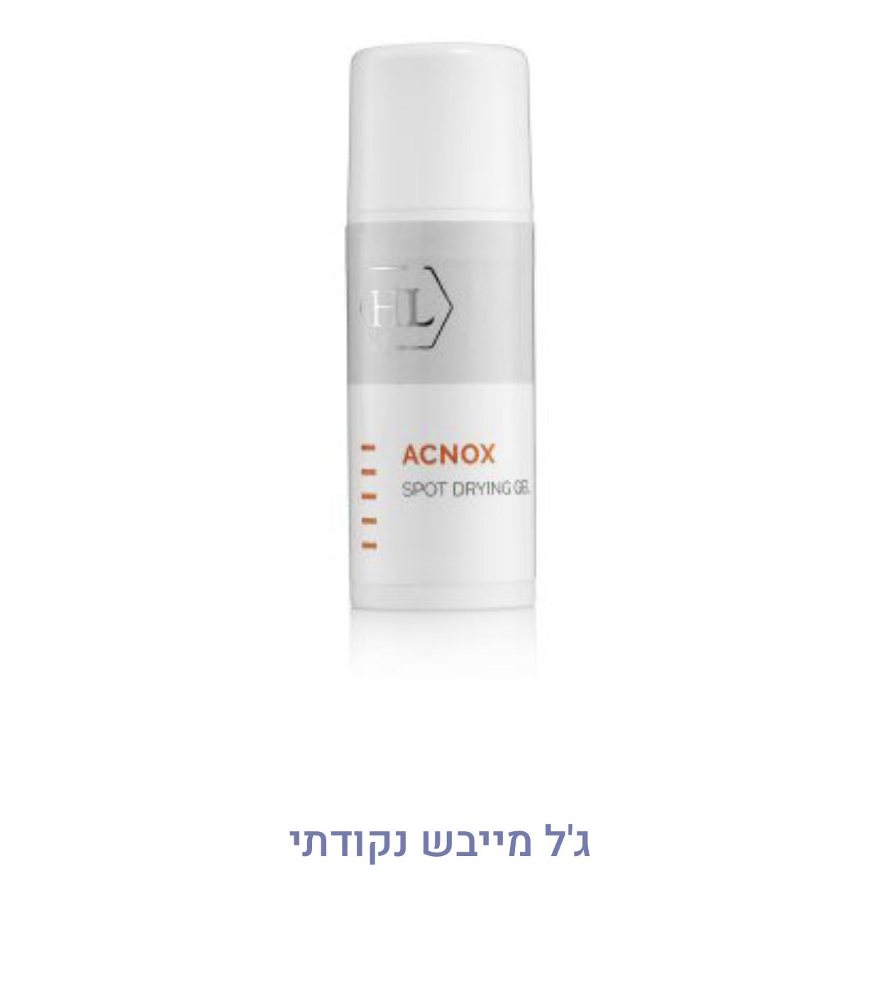 אקנוקס - ACNOX ג'ל מייבש נקודתי SPOT DRYING GEL HL