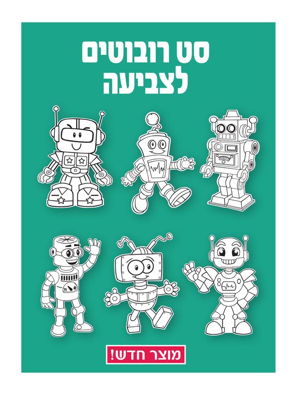 רובוטים לצביעה