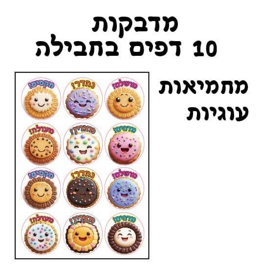 מדבקות מחמיאות עוגיות