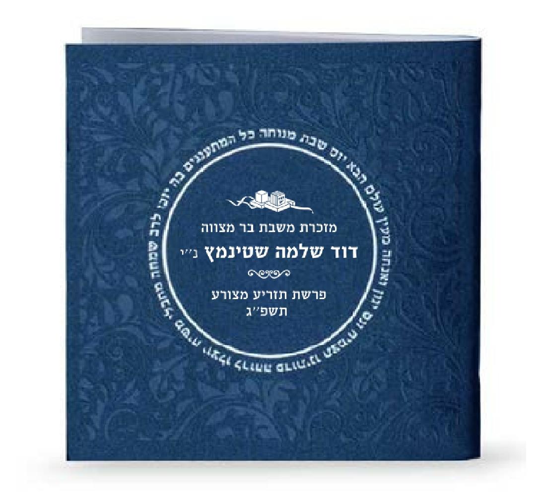 זמירות שבת דגם עיגול