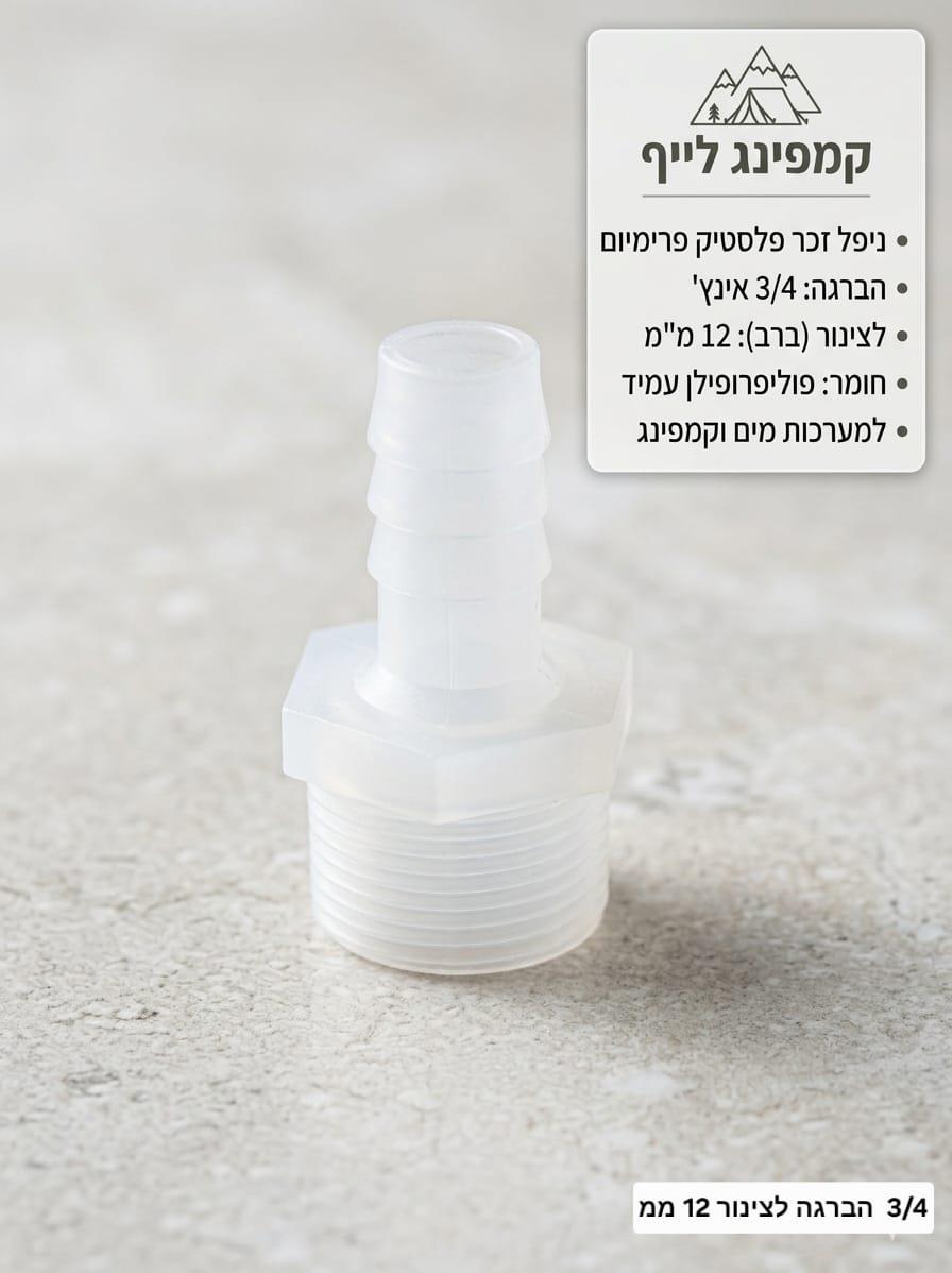 ניפל 4\3 פלסטיק 12X26 ממ הברגה שלושת רבעי לצינור קוטר פנימי 12 עד 14 ממ קמפינג לייף