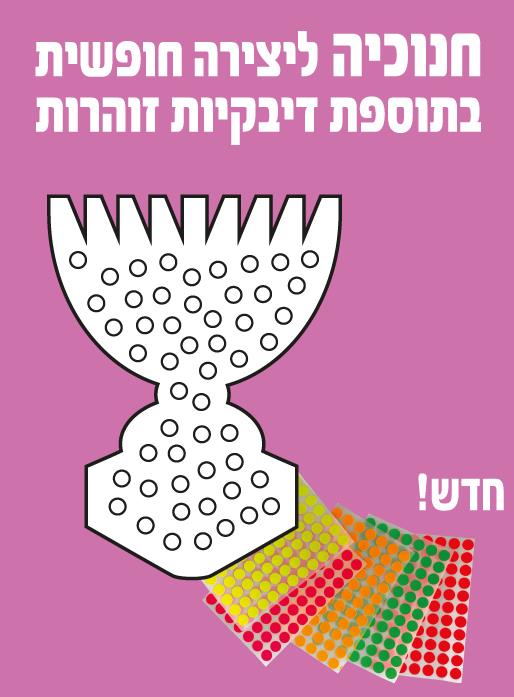 עבודת יצירה חנוכיה + מדבקות זוהרות