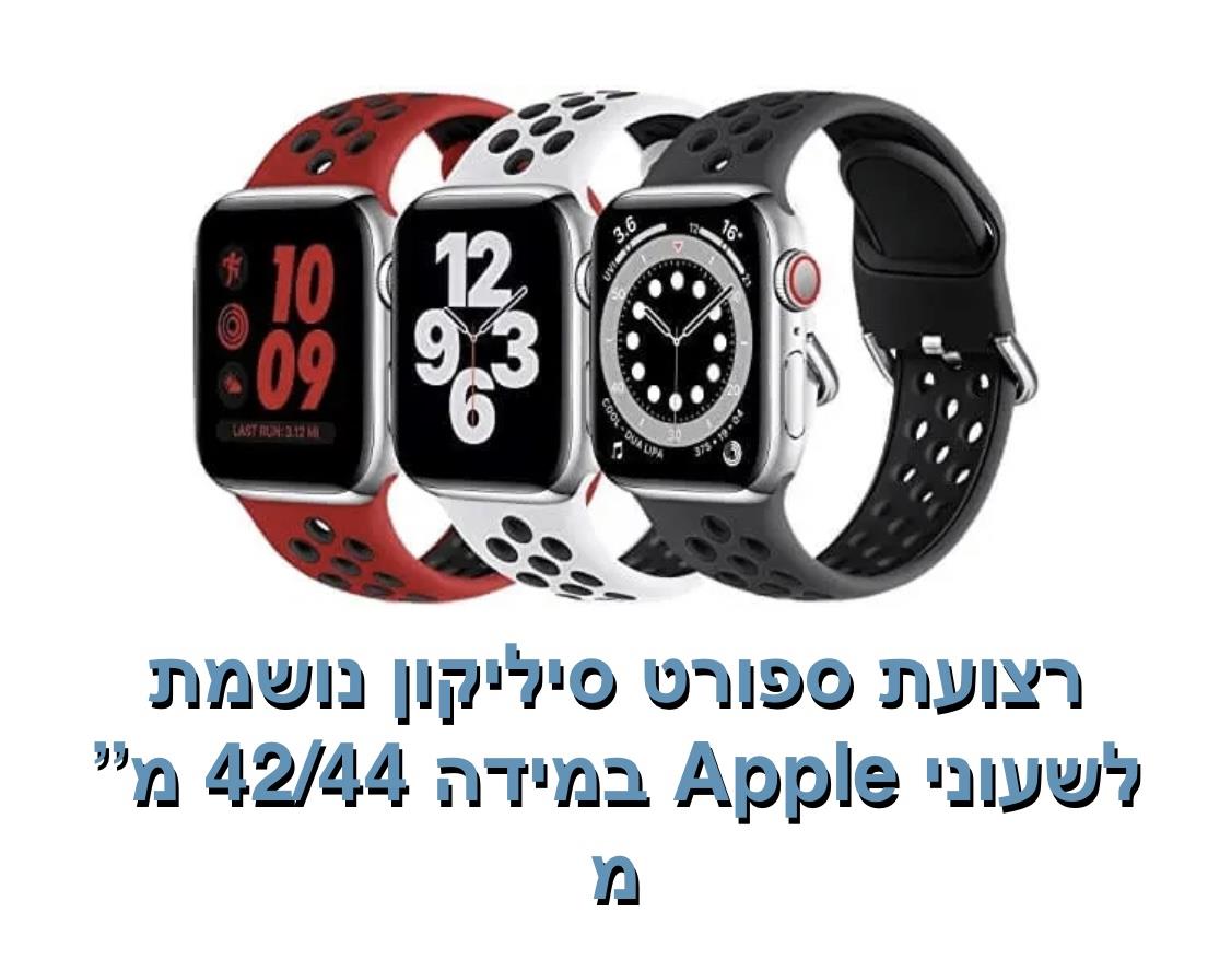 רצועת ספורט סיליקון נושמת 42/44 מ"מ