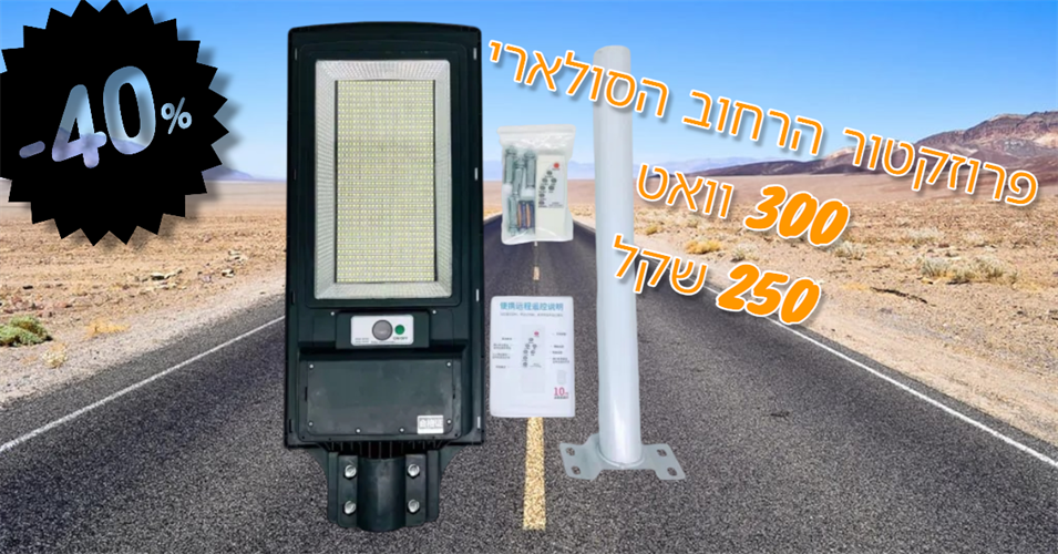 תאורת רחוב סולארית דגם ינשוף  עוצמת 1000 וואט