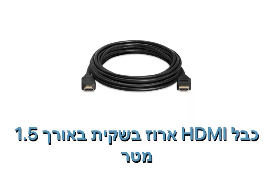 כבל HDMI ארוז בשקית באורך 1.5 מטר