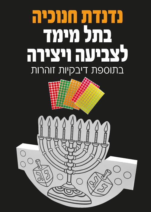 עבודת יצירה נדנדת חנוכיה תלת מימד + מדבקות זוהרות