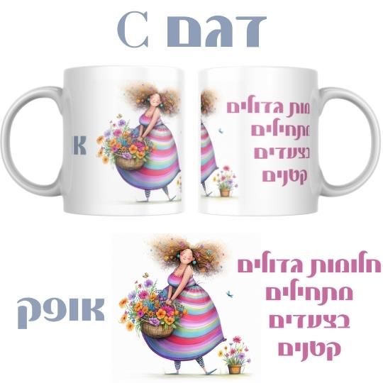 ספל עם עיצוב נשי עדין, ספל מתנה לאמא, ספל עם דמויות ופרחים, מתנה מקורית לנשים 