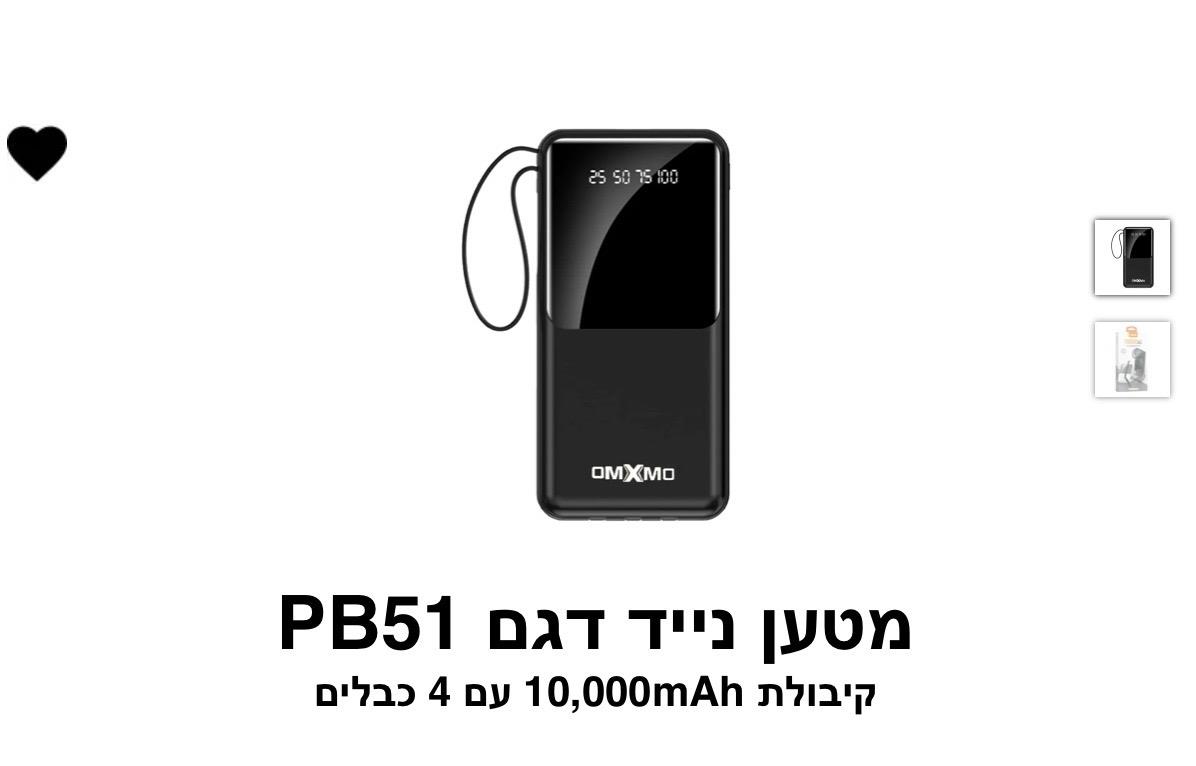 מטען נייד דגם PB51