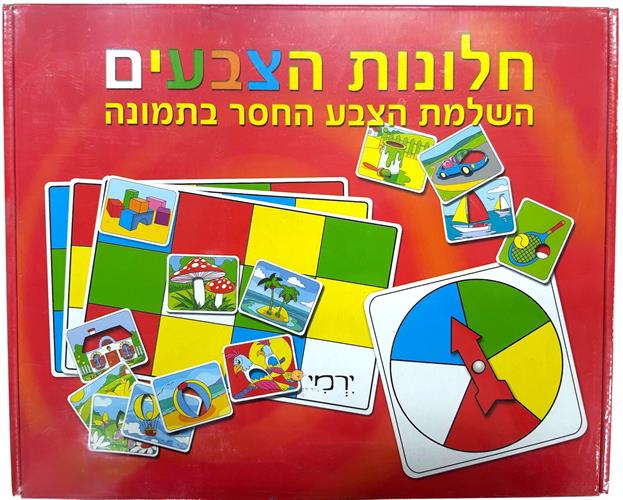 חלונות הצבעים