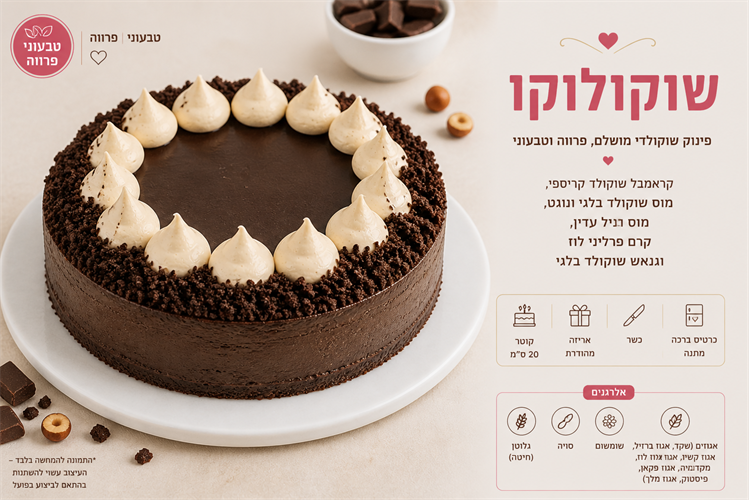 עוגת שוקולוקו