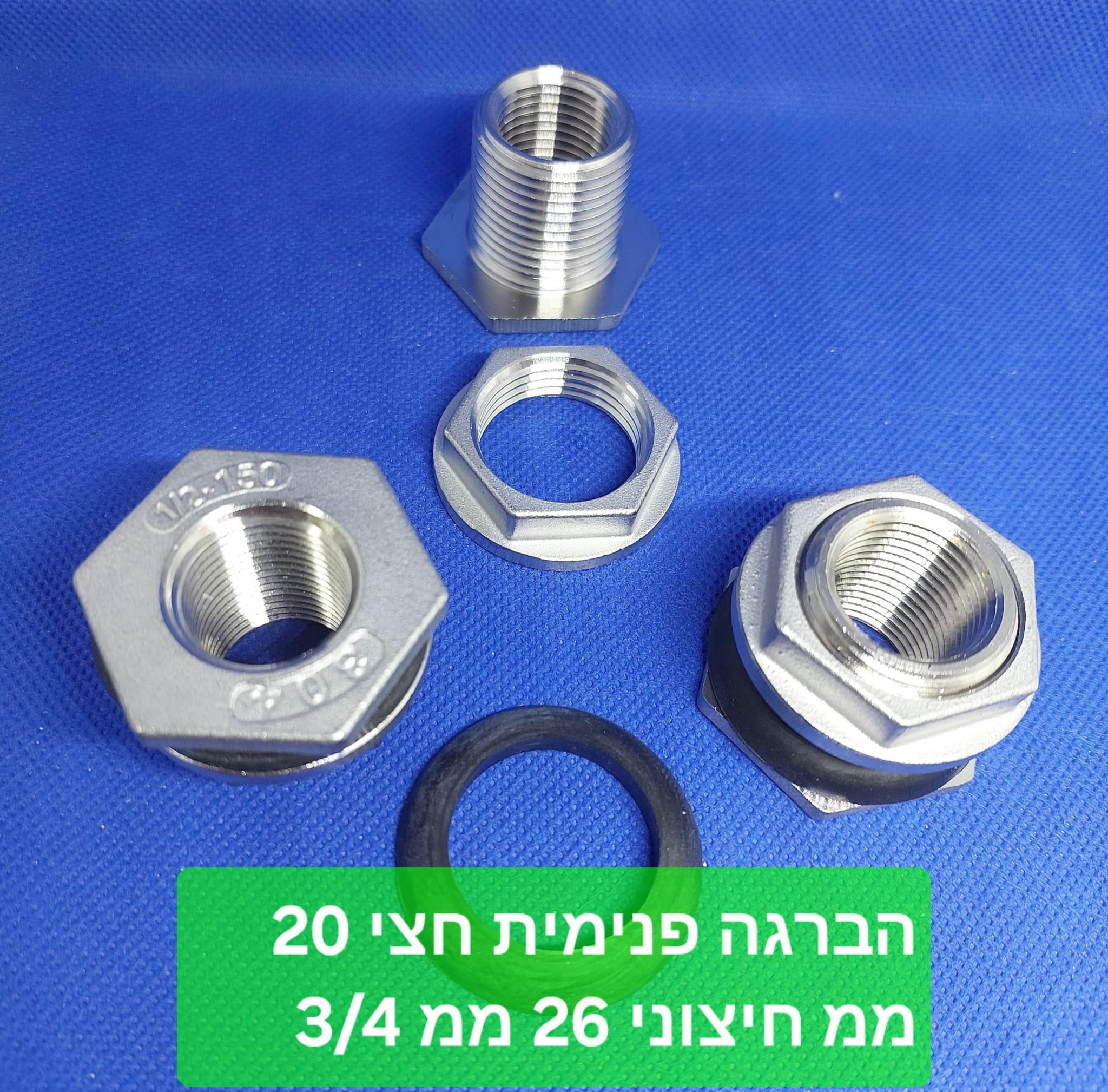 מופה נירוסטה 4\3 מעבר קיר 26 מילימטר הברגה פנימית 2\1 חצי 20 מילימטר קמפינג לייף