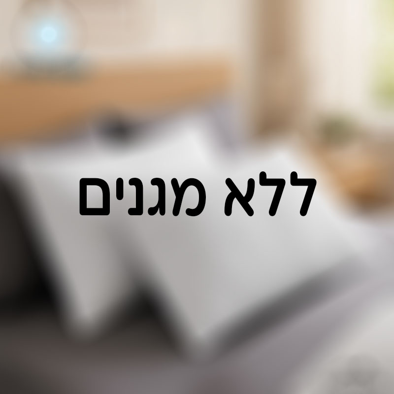 ללא מגני כריות