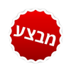 מבצעים