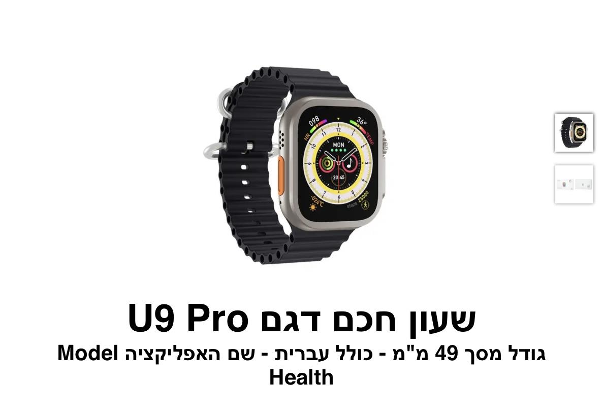 שעון חכם דגם U9 Pro