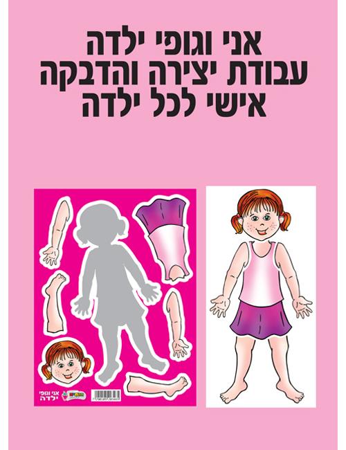 עבודת יצירה אני וגופי - ילדה