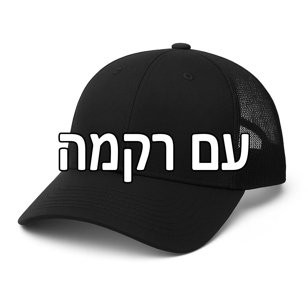 כן! אנחנו מעוניינים בתוספת רקמה