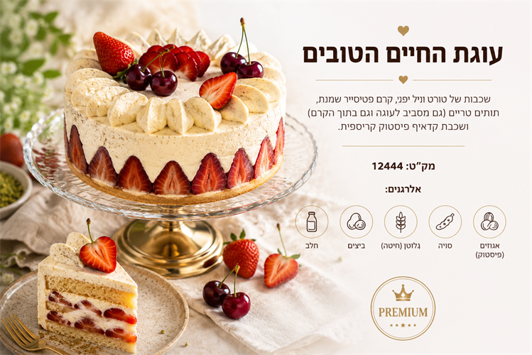 החיים הטובים 🍓
