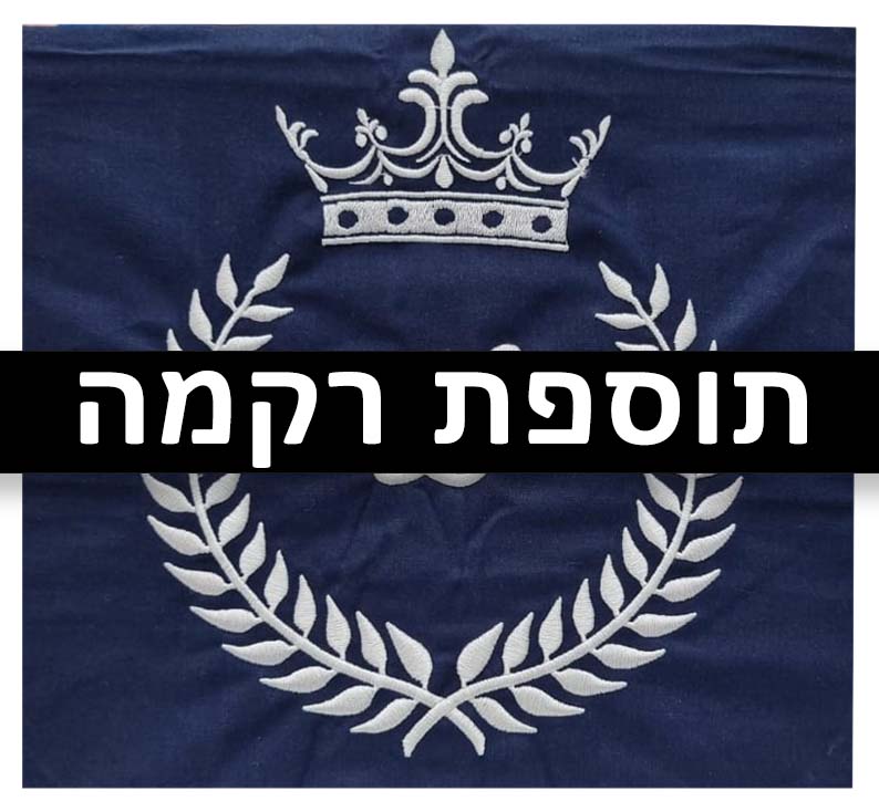 כן! אנחנו מעוניינים בתוספת רקמה