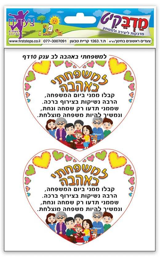 מדבקות לב ענק ברכה למשפחה