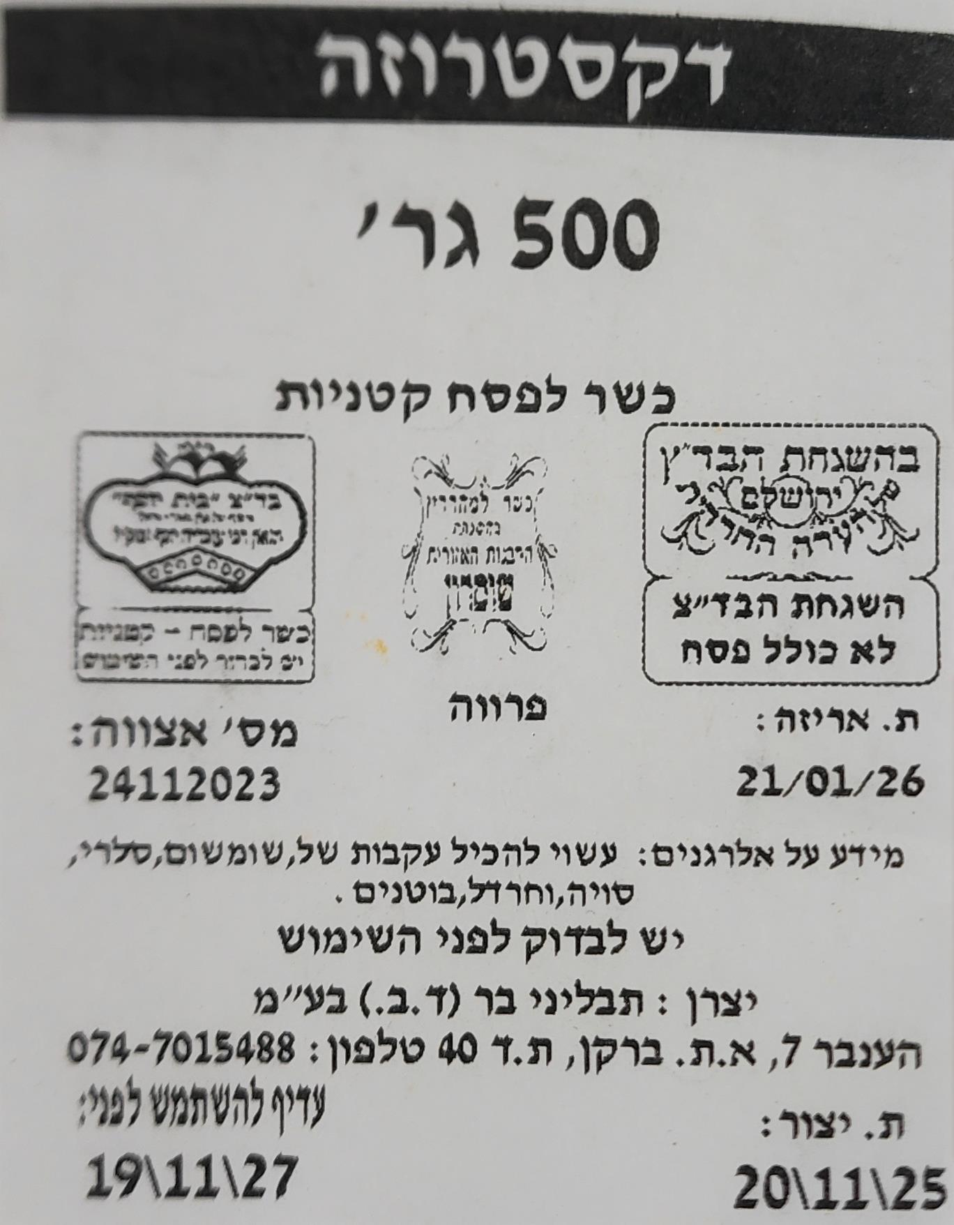דקסטרוזה 500 גר כשר לפסח
