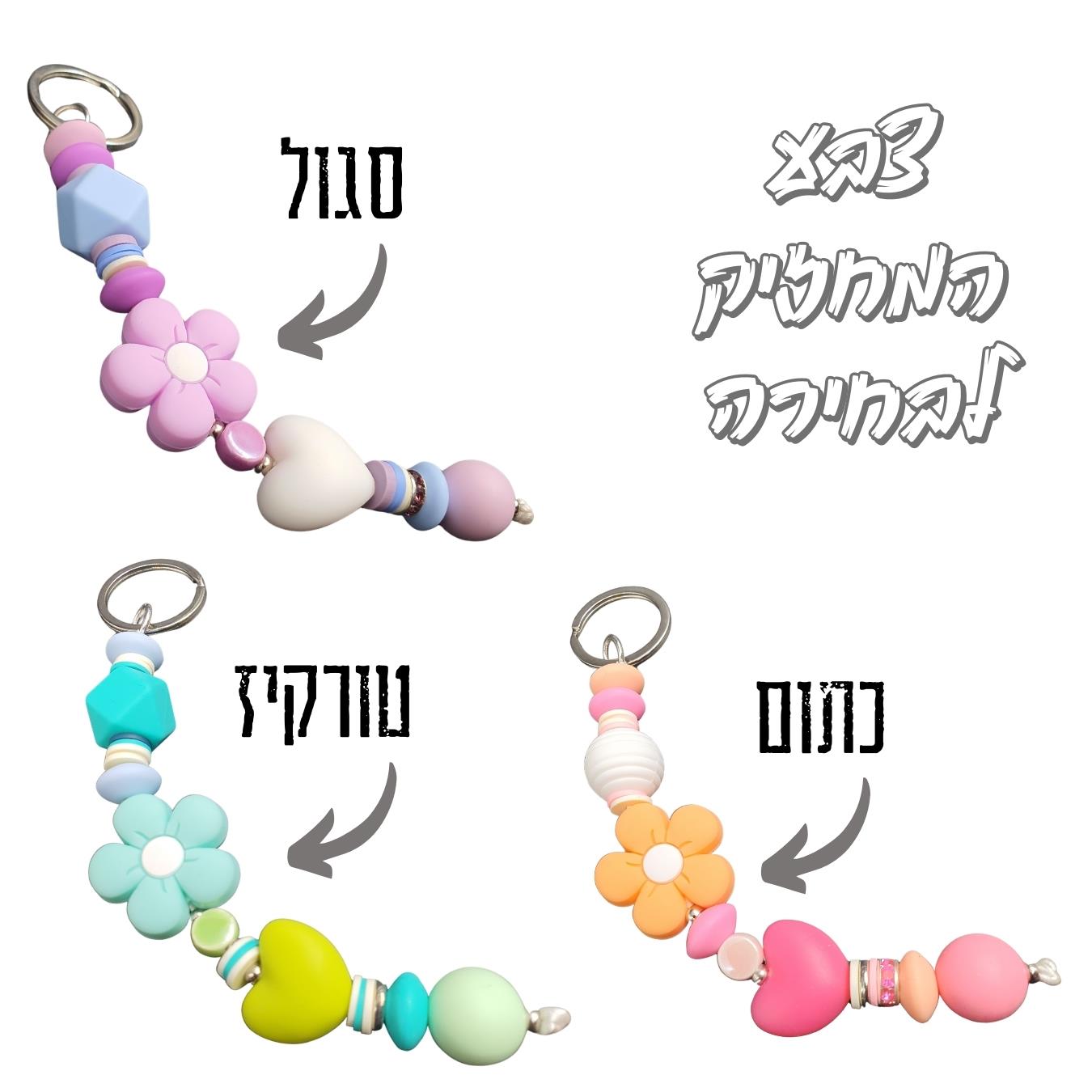 מחזיק מפתחות צבעוני, מחזיק מעוצב, עיצוב ייחודי, מתנה מקורית, מחזיק מפתחות, מתנה ישראלית, אמנות ישראלית, גיתוש, מתנות סוף שנה