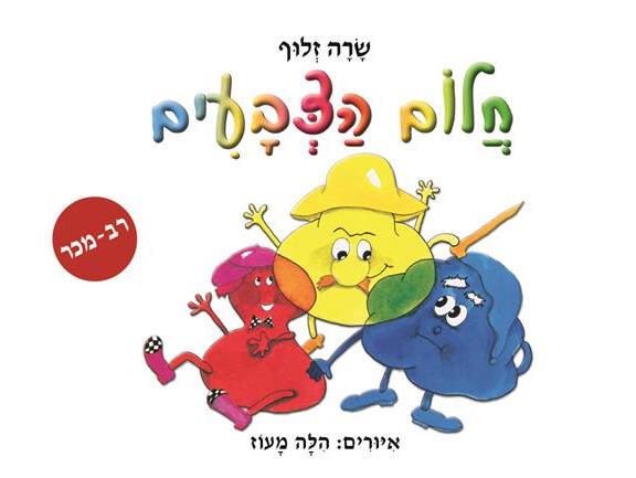 ספר אמבט - חלום הצבעים