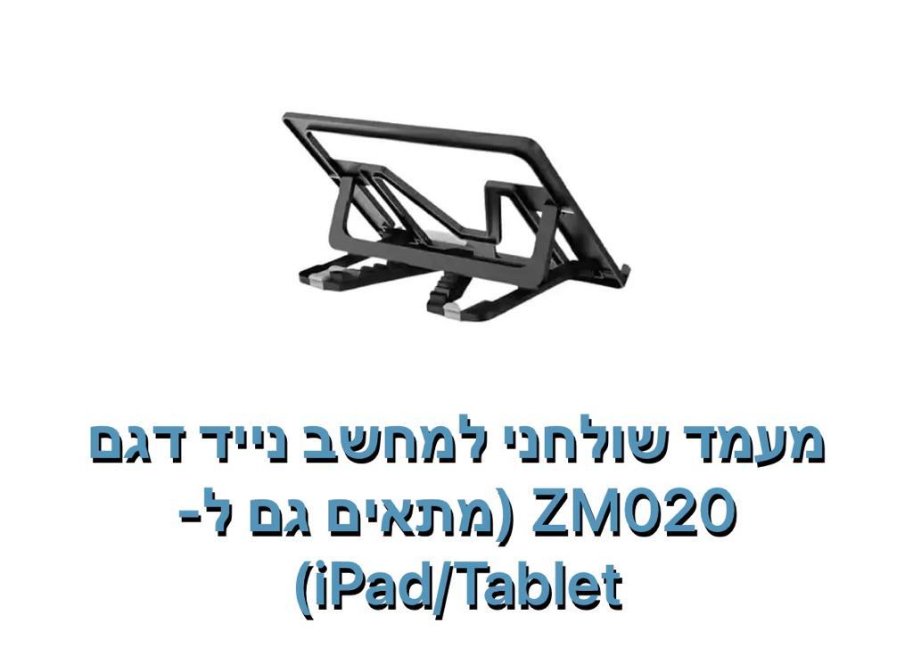 מעמד שולחני למחשב נייד דגם 2M020