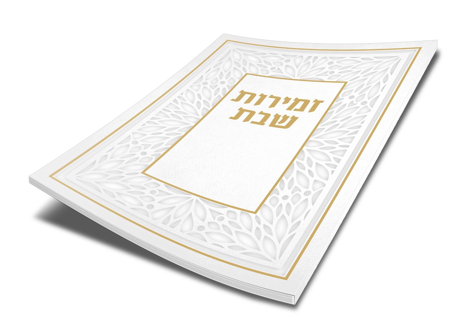 זמירות לשבת משולב - לבן