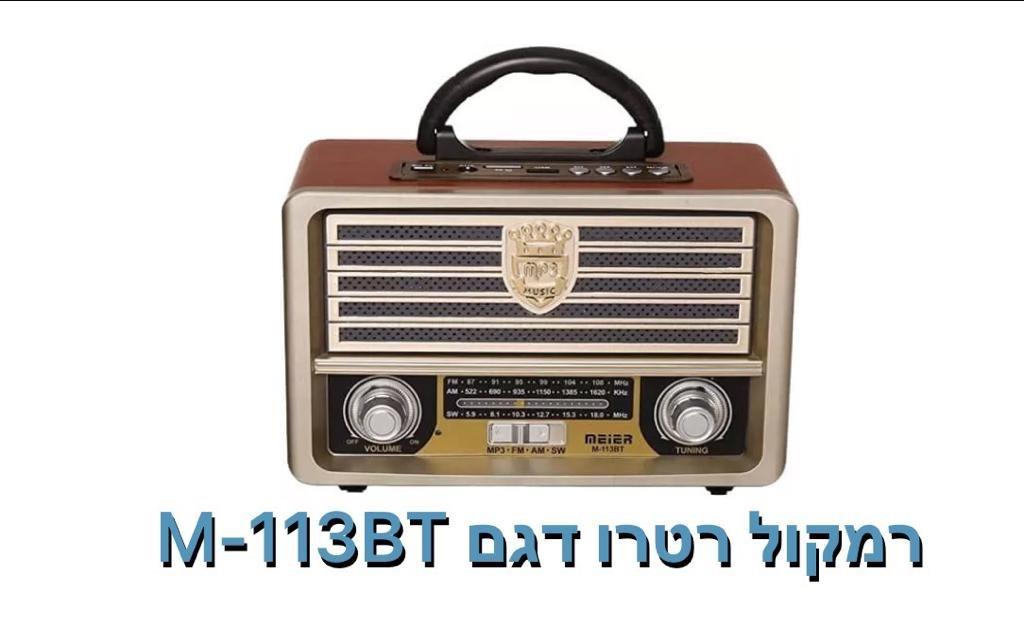 רמקול רטרו דגם M-113BT