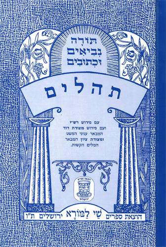 תהילים