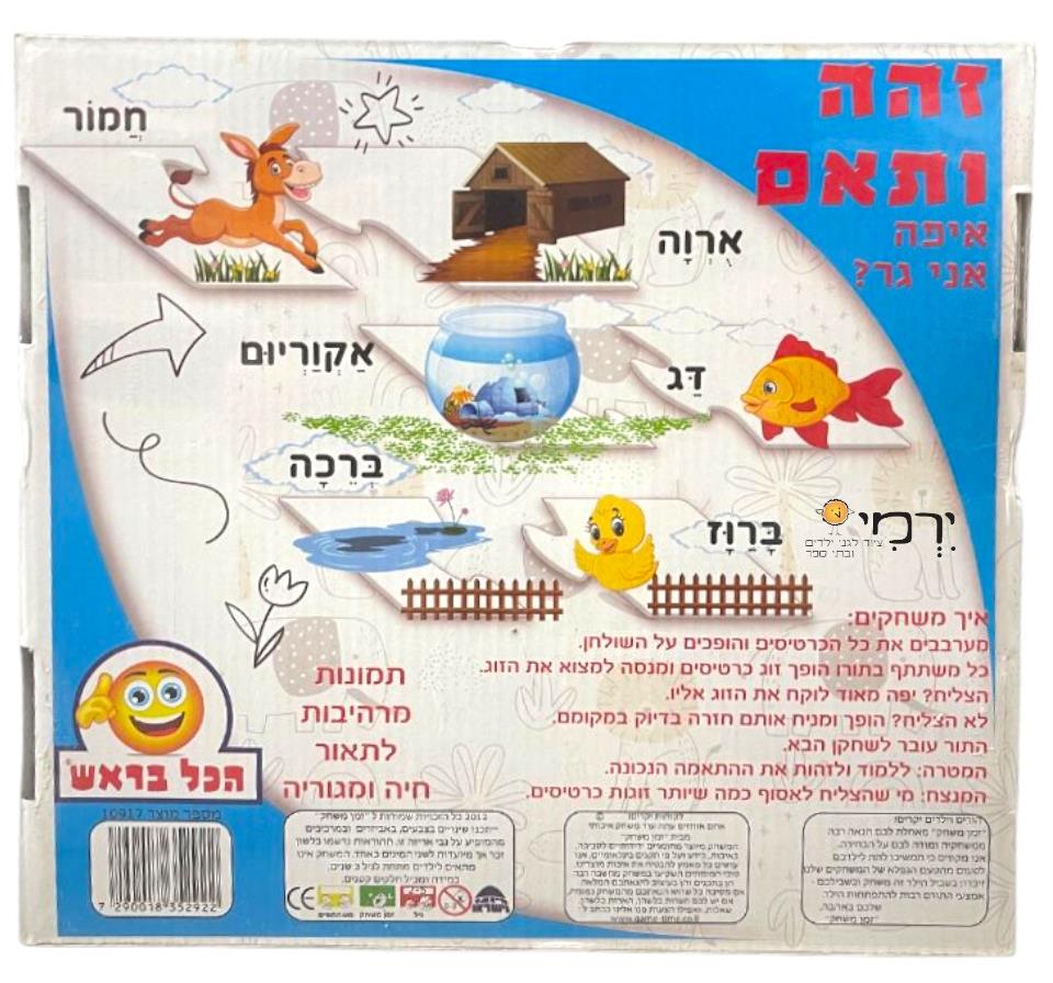 זהה והתאם - איפה אני גר ?