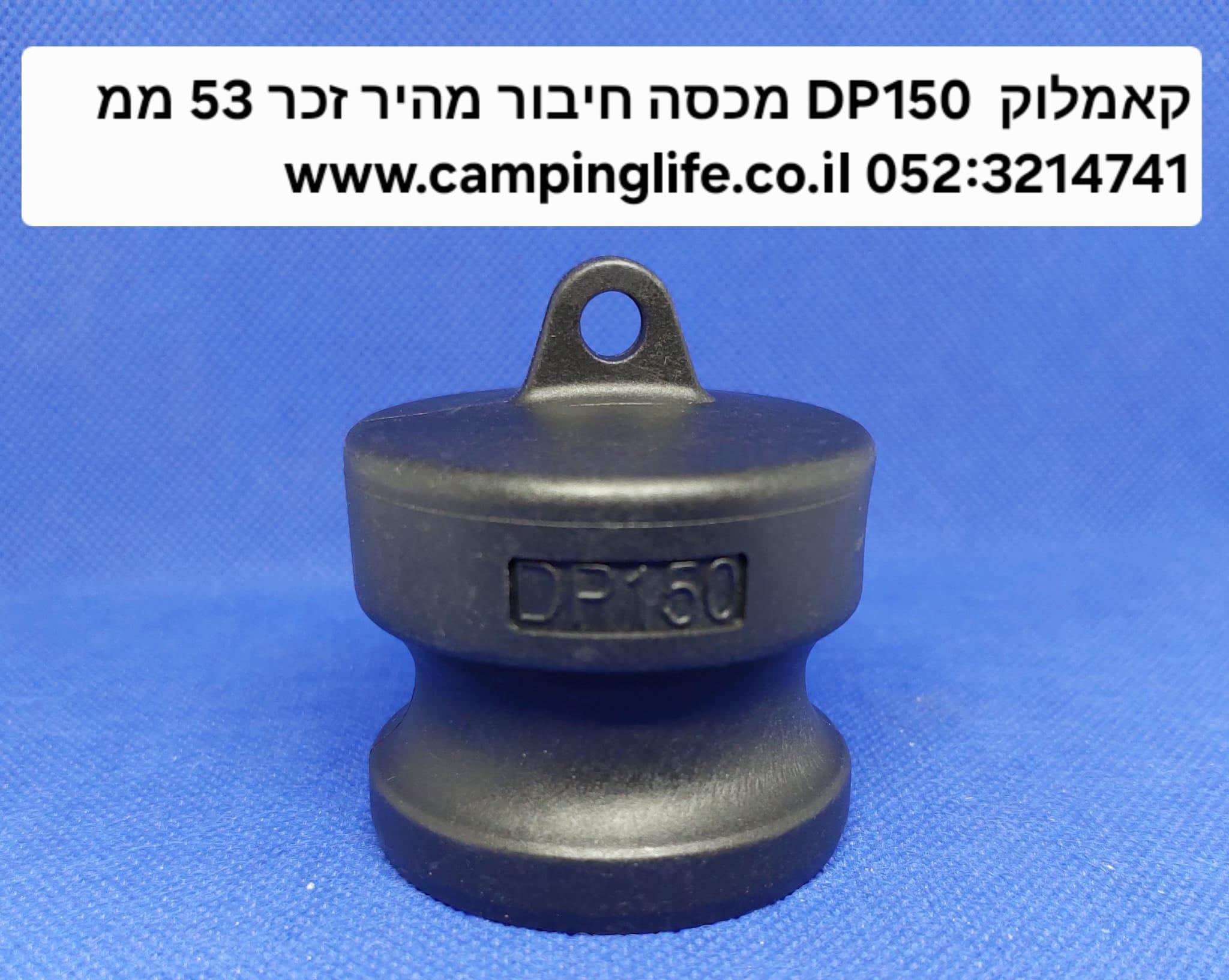 קאמלוק DP150 פקק מכסה זכר 53 ממ CAMLOCK COUPLING קמפינג לייף