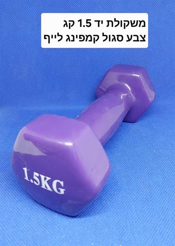 משקולות 1.5 קג משקולת יד לאימון גופני וכושר לנשים וגברים צבע סגול המחיר למשקולת בודדת קמפינג לייף
