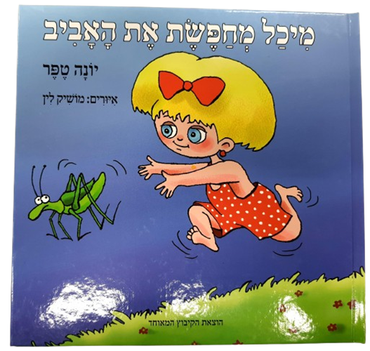 מיכל מחשפת את האביב