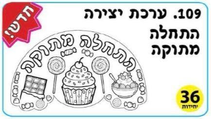 עבדות יצירה התחלה מתוקה - 36 יח'