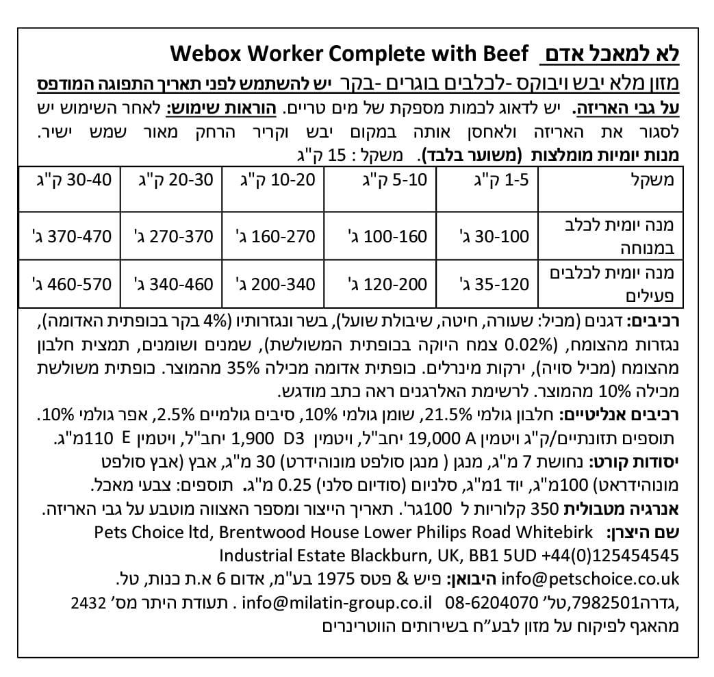 ויבוקס לכלב בוגר בטעם בקר 15 קג