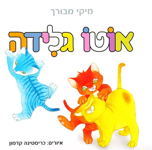 אוטו גלידה