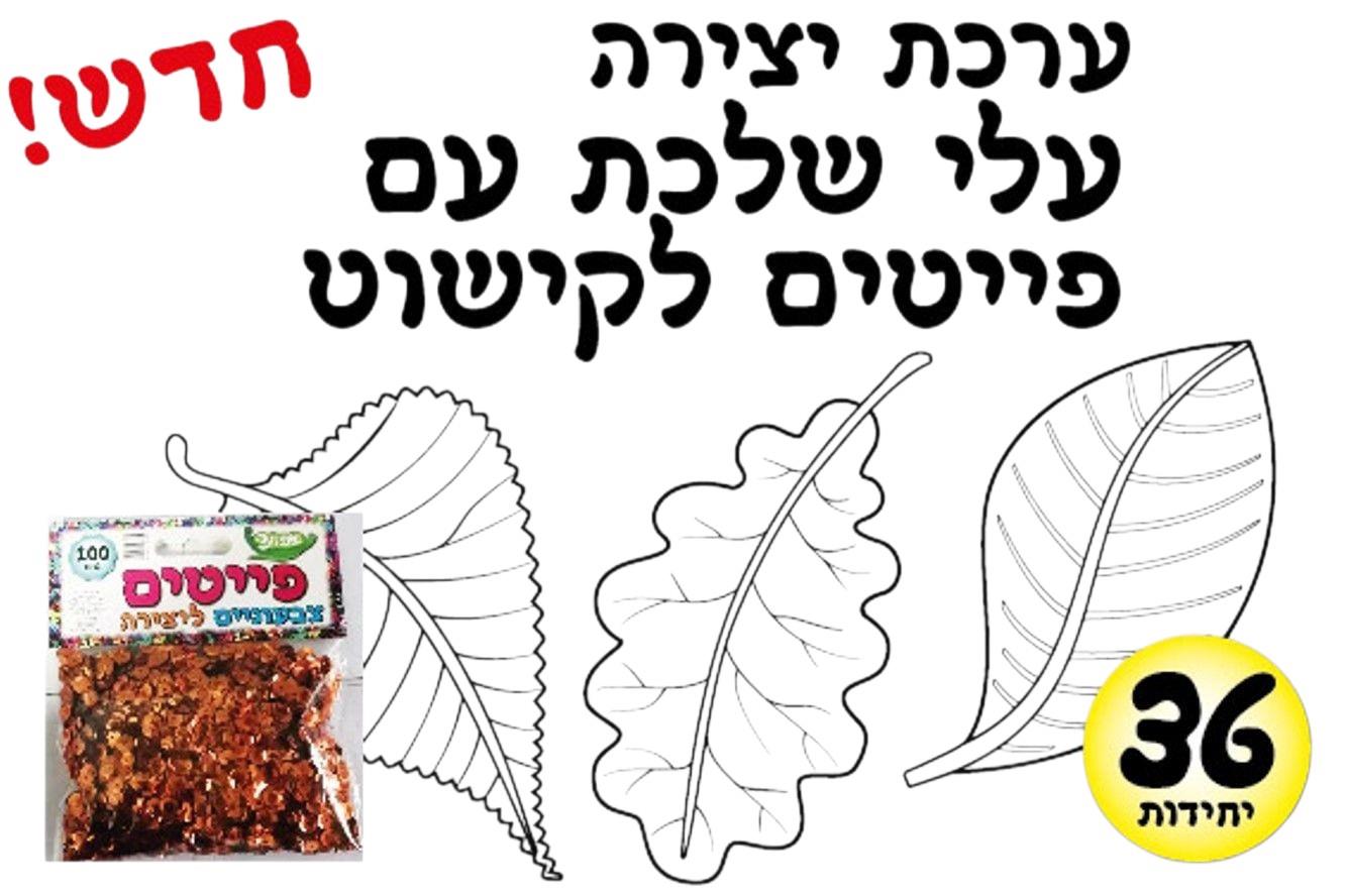 עבודת יצירה עלי שלכת + פייטים