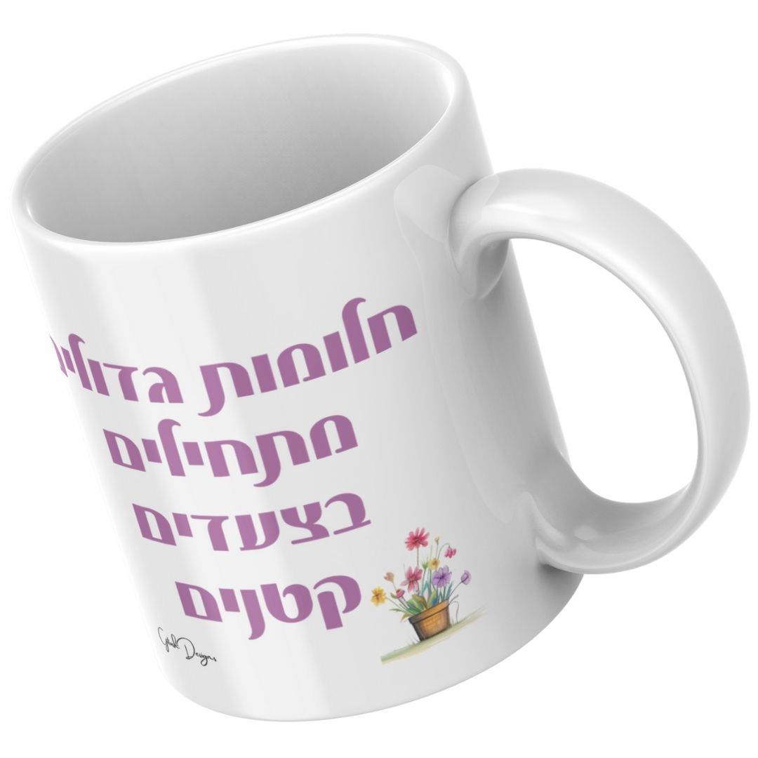 תקריב על משפט מוטיבציה חלומות גדולים מתחילים בצעדים קטנים מודפס על ספל איכותי בעיצוב אישי.