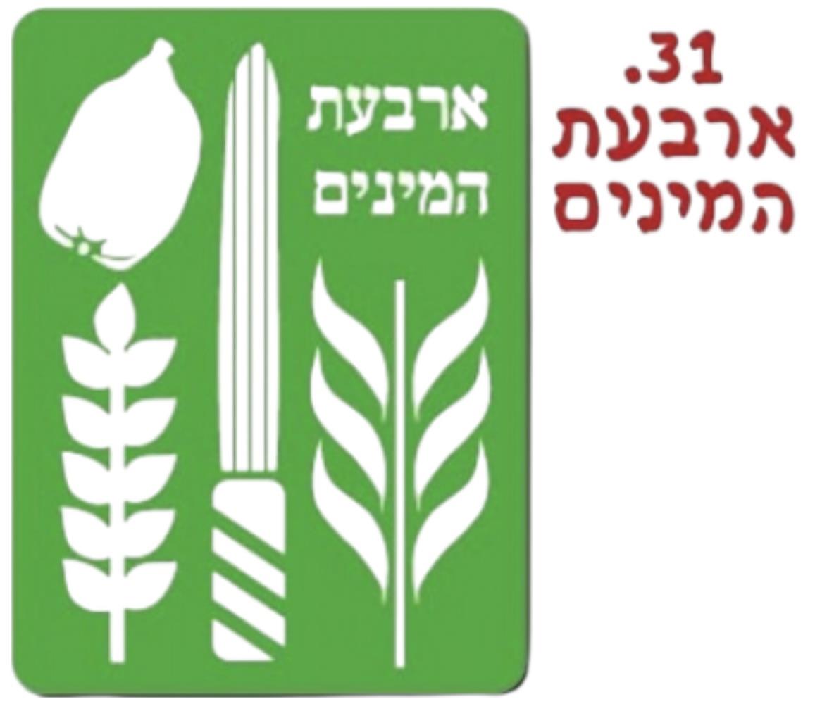 שבלונה ארבעת המינים