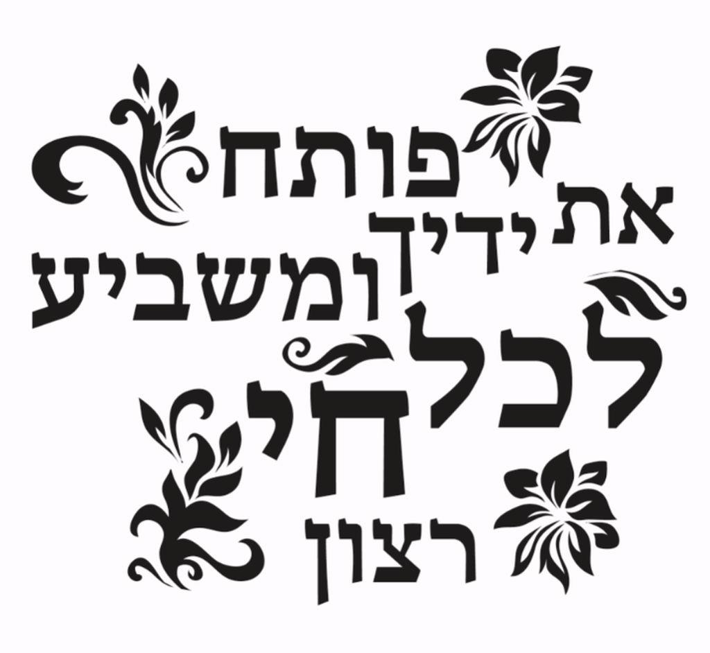 פותח את ידיך פרחוני