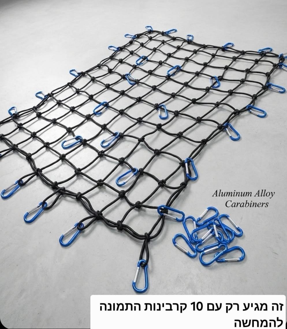 רשת למטען 2 על 2 מטר עם 10 קרבינות אלומיניום רשת לקשירת מטען לגגון הרכב קמפינג לייף