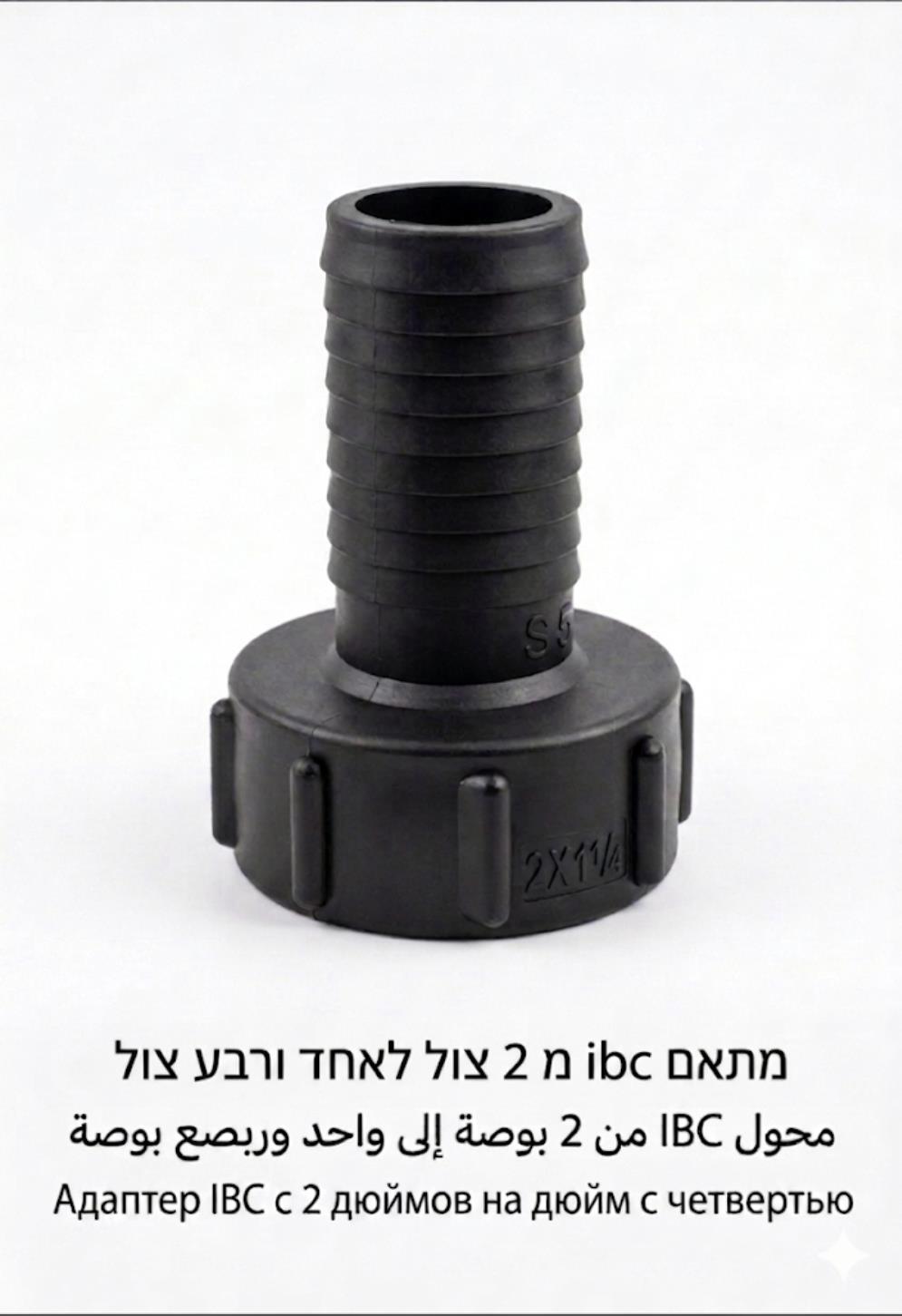 IBC מתאם מעבר לצינור צול ורבע IBC ADAPTER מתאם ריקון מיכל קובייה 1000L קמפינג לייף