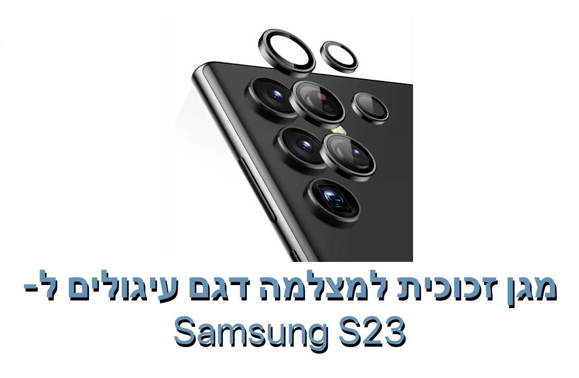 מגן זכוכית עיגולים למצלמה ל - S23