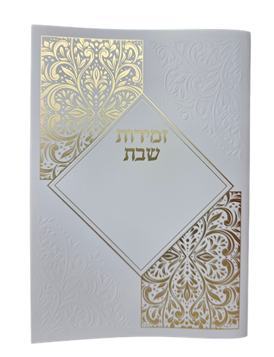 זמירות שבת - בינת הלב - 1035