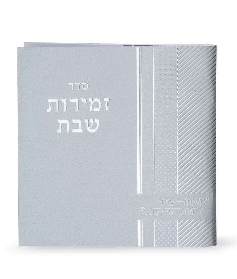 זמירות לשבת - נוסח משולב