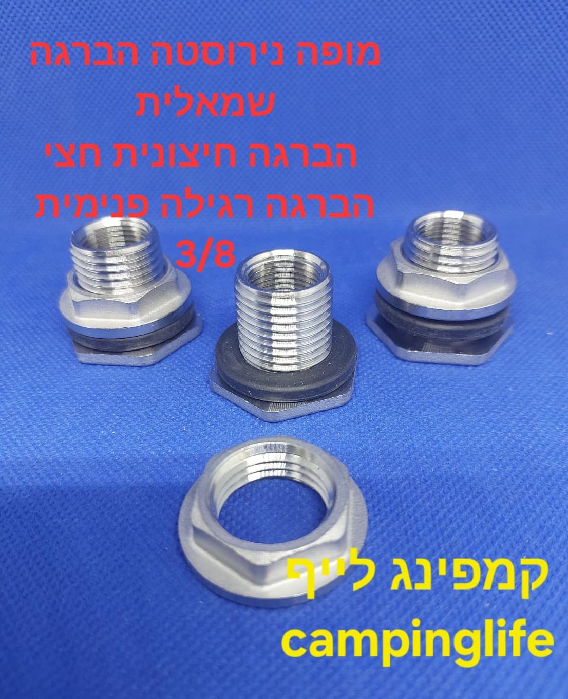 מופה נירוסטה 2\1 מעבר קיר 20 מילימטר הברגה פנימית 8\3 שלוש שמיניות 16 מילימטר קמפינג לייף