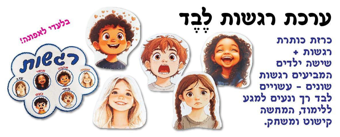 ערכת רגשות מלבד
